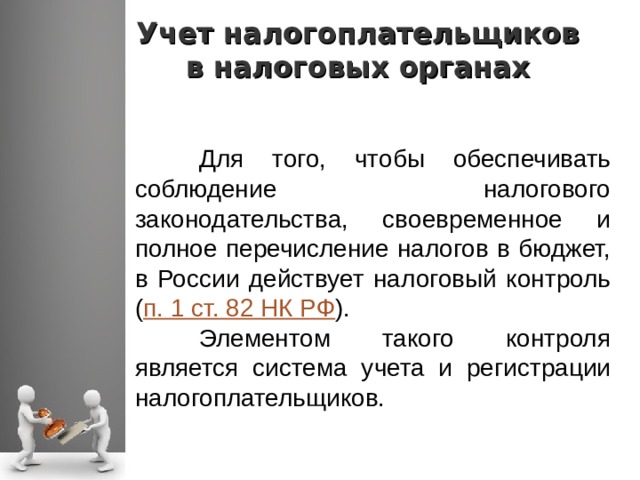 Сроки постановки на учет налогоплательщиков. Учет налогоплательщиков. Порядок учета налогоплательщиков. Органы учета налогоплательщиков. Соблюдение налогового законодательства.