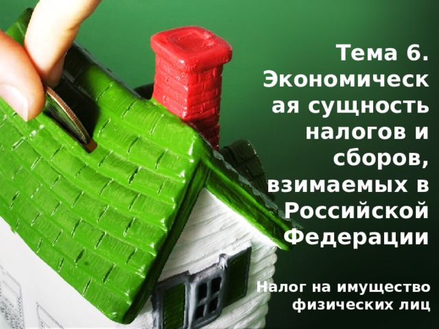 Тема 6. Экономическая сущность налогов и сборов, взимаемых в Российской Федерации Налог на имущество физических лиц 1 
