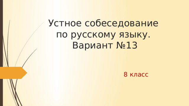 Устное собеседование  по русскому языку.  Вариант №13 8 класс 