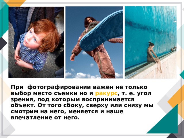 При фотографировании важен не только выбор место съемки но и ракурс , т. е. угол зрения, под которым воспринимается объект. От того сбоку, сверху или снизу мы смотрим на него, меняется и наше впечатление от него. 