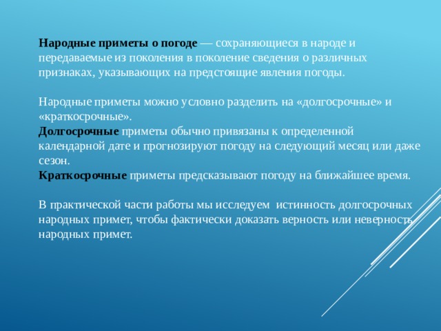 Проектная работа по биологии на тему Естественнонаучное обоснование некоторых народных примет