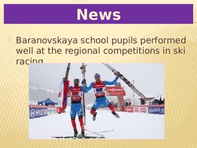 News Baranovskaya school pupils performed well at the regional competitions in ski racing. 
