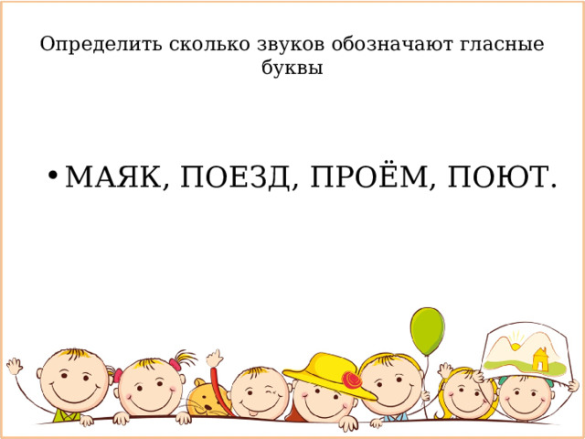 Поют сколько звуков и букв в слове