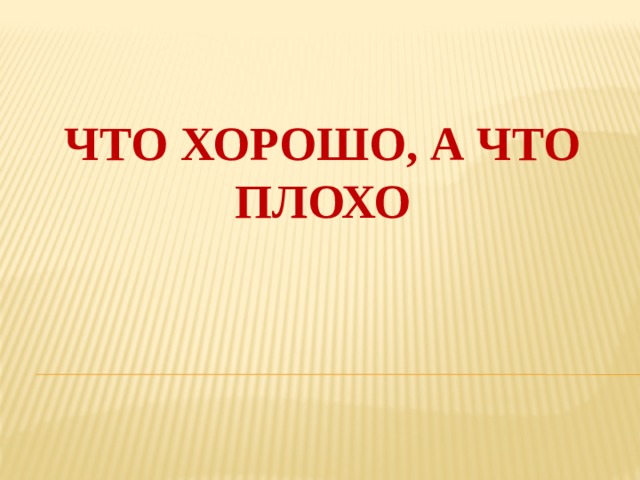 Что хорошо, а что плохо 