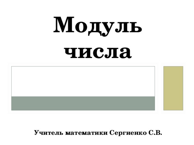 Модуль числа Учитель математики Сергиенко С.В. 