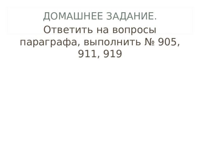 ДОМАШНЕЕ ЗАДАНИЕ. Ответить на вопросы параграфа, выполнить № 905, 911, 919 