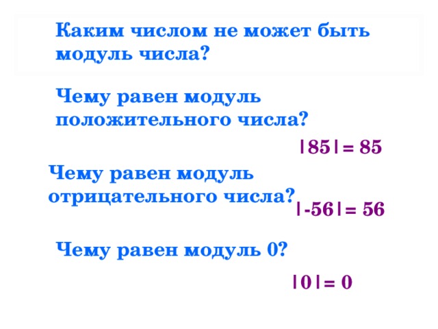 Какие числа равны 0. Чему равен модуль. Каким не может быть модуль числа. Чему равен модуль отрицательного числа. Какой может быть модуль числа.