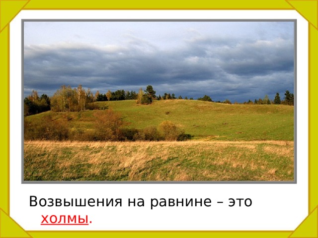 Возвышения на равнине – это холмы . 