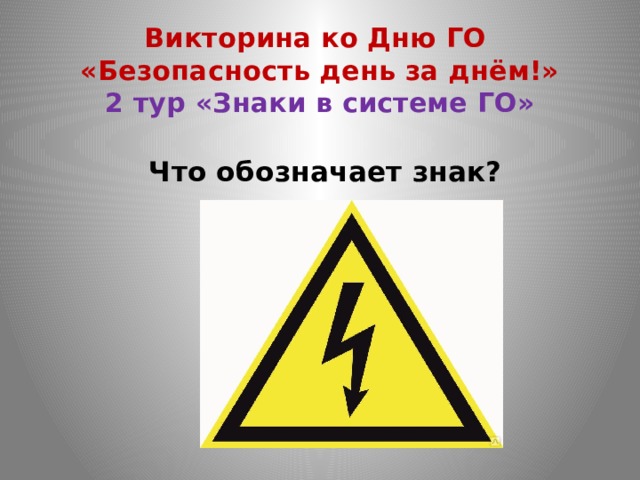 Викторина ко Дню ГО «Безопасность день за днём!»  2 тур «Знаки в системе ГО»   Что обозначает знак? 