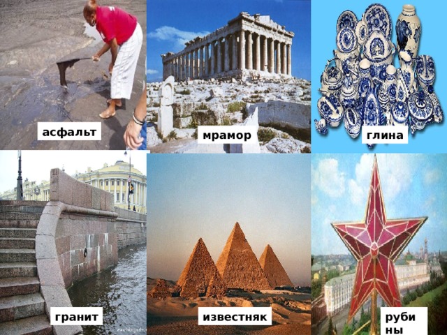 асфальт мрамор глина гранит известняк рубины  