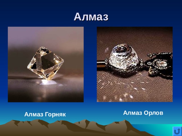 Алмаз Алмаз Орлов Алмаз Горняк 