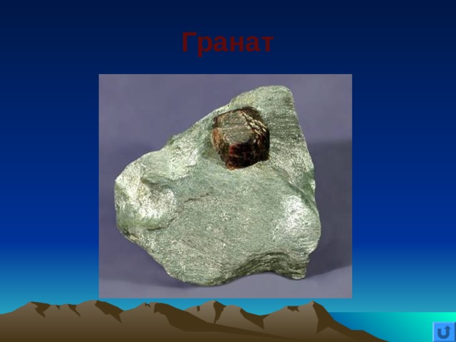 Гранат 