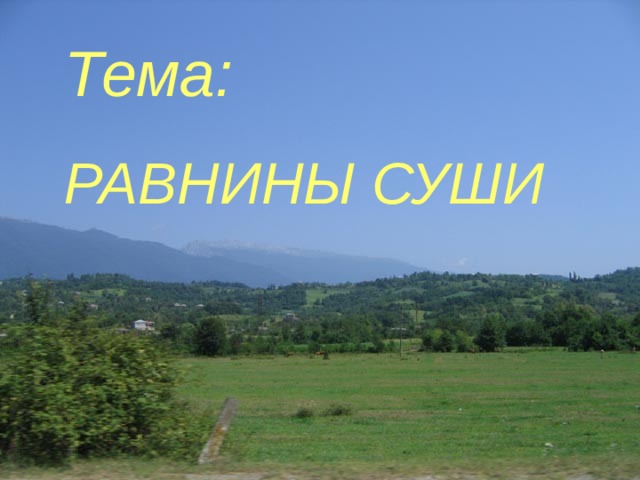 Тема: РАВНИНЫ СУШИ 