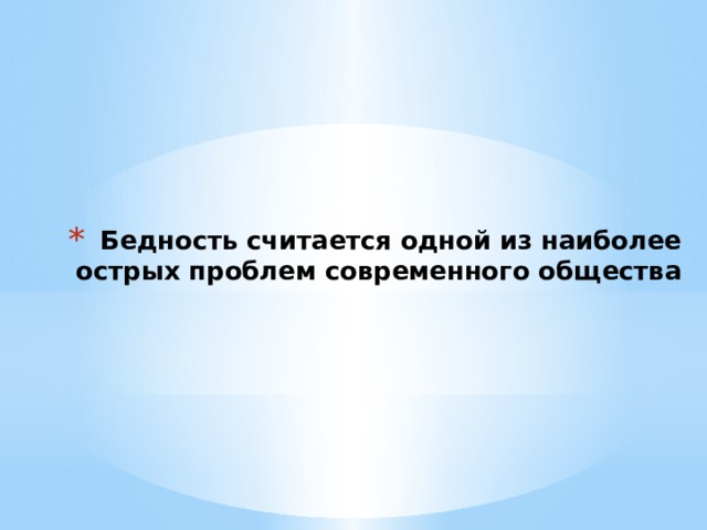 Бедность считается одной из наиболее острых проблем современного общества 