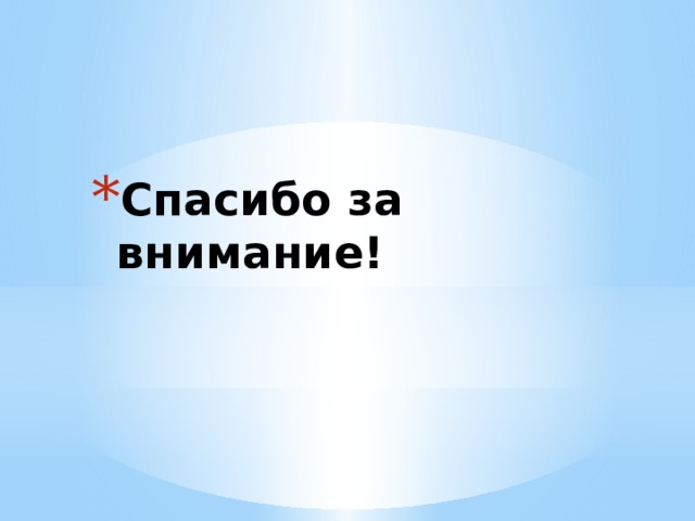 Спасибо за внимание! 