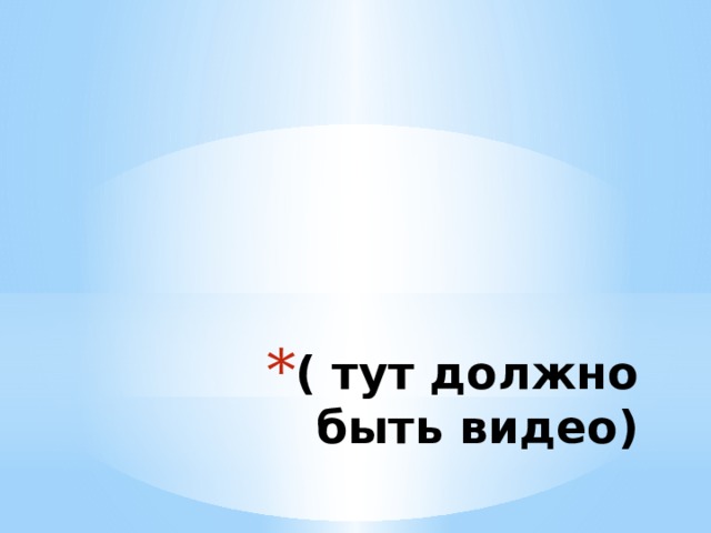 ( тут должно быть видео) 