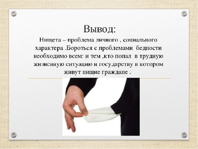 Бедность и богатство 7 класс. Бедность презентация. Презентация на тему бедность. Вывод о бедности. Проблема бедности.