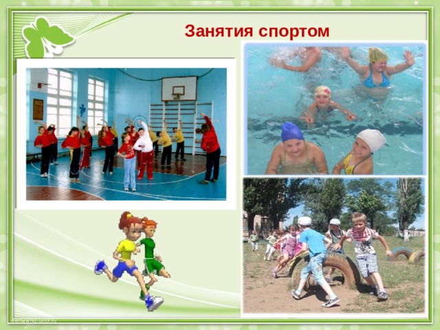 Занятия спортом 