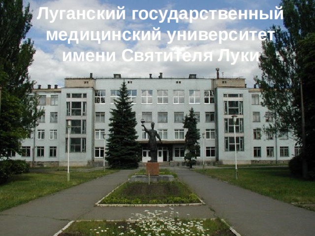 Луганский государственный медицинский университет имени Святителя Луки    