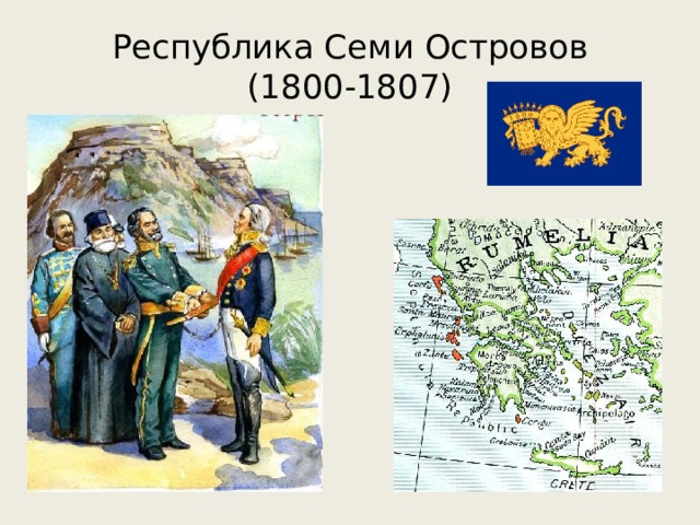 Создал республику. Республика семи островов. Греческая Республика семи островов. Остров Ушакова на карте.