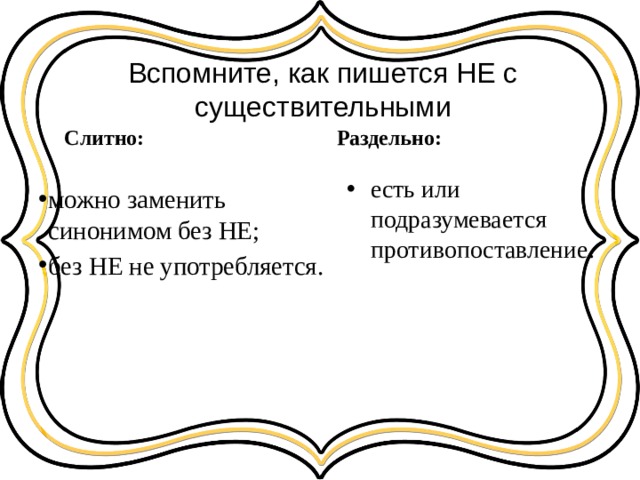 Заменить синонимом без не. Как пишется не с синонимами. Не пишется раздельно если можно заменить синонимом без не. В отличие как пишется слитно или раздельно.