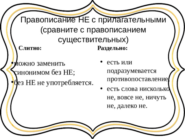 Есть слово нисколько. Не с прилагательными. Не с прилагательными как пишется. Не с сущ раздельно подразумевается противопоставление. Подразумевая или подразумивая.