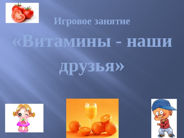 Витамины наши друзья