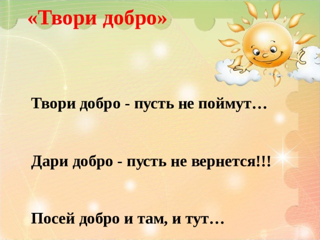 Добрые пожелания твори добро. Твори добро пусть не поймут Дари добро пусть не вернётся. Сейте добро. Сеять добро цитаты.