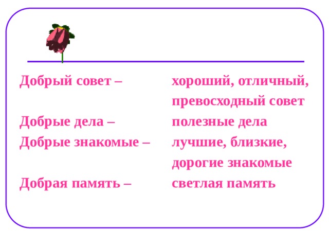 Добрые знакомые. Доброму добрая память. Добрый знакомый это.