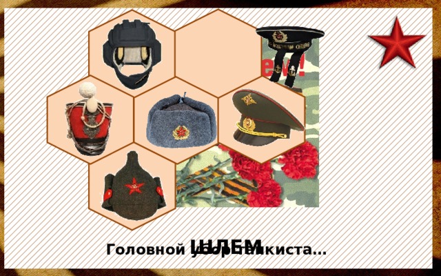 Головные уборы солдат