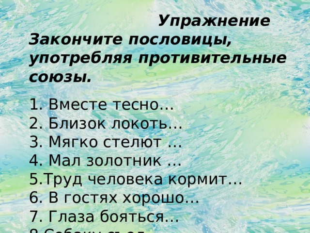 Закончить пословицы употребляя противительные союзы мал золотник. Закончите пословицы употребляя противительные Союзы. Пословицы с противительными союзами. Пословица мягко стелют продолжение. Поговорка мягко стелет.