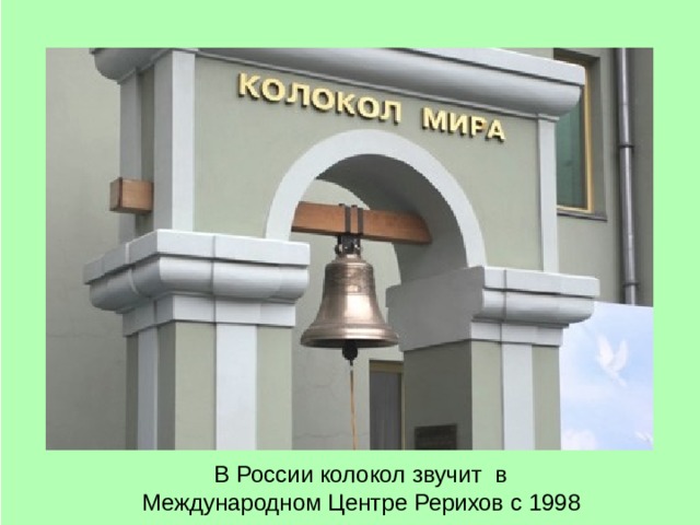 В России колокол звучит  в Международном Центре Рерихов с 1998 года. 