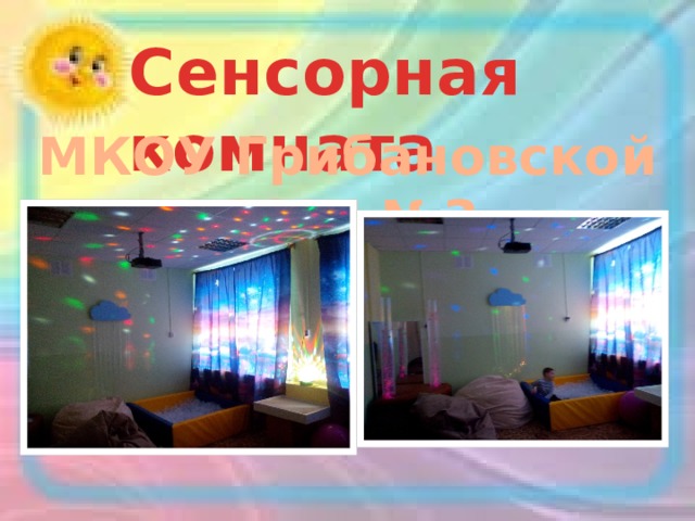 Сенсорная комната МКОУ Грибановской СОШ №3 