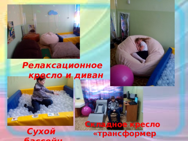 Релаксационное кресло и диван      Складное кресло «трансформер Сухой бассейн 