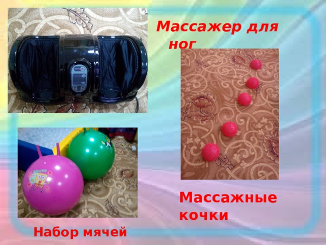   Массажер для ног Массажные кочки Набор мячей 