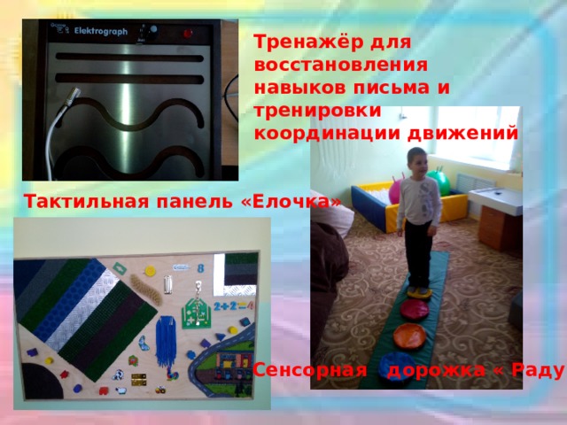 Тренажёр для восстановления навыков письма и тренировки координации движений Тактильная панель «Елочка» Сенсорная дорожка « Радуга»; 
