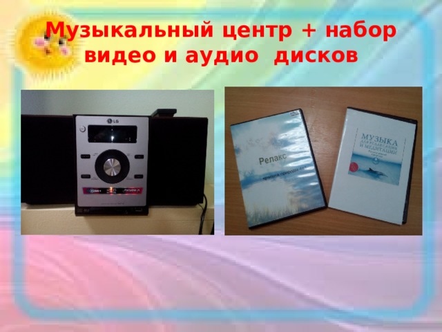 Музыкальный центр + набор видео и аудио дисков 
