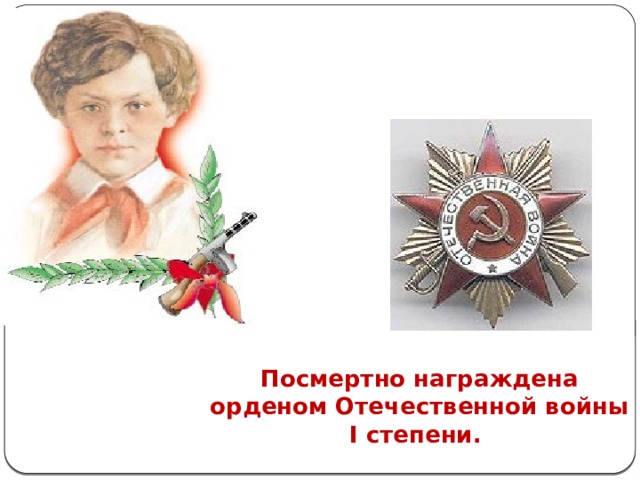 Посмертно награждена орденом Отечественной войны I степени.