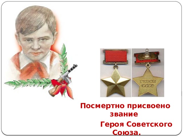 Посмертно присвоено звание  Героя Советского Союза.
