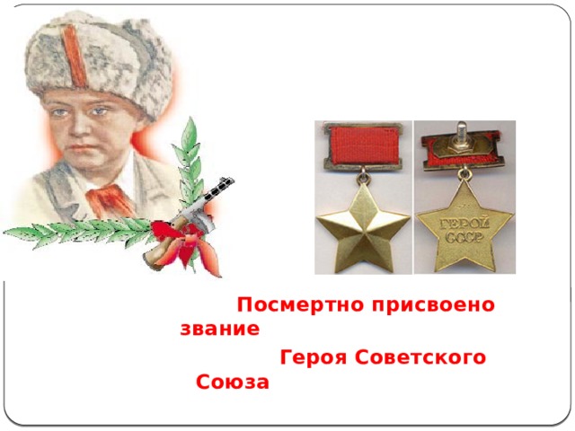 Посмертно присвоено звание  Героя Советского Союза