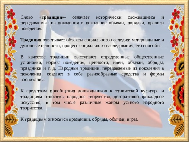 Слово обычай. Традиции слово. Значение слова традиция. Значение обычая. Традиционные слова.