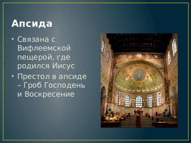 Апсида Связана с Вифлеемской пещерой, где родился Иисус Престол в апсиде – Гроб Господень и Воскресение 