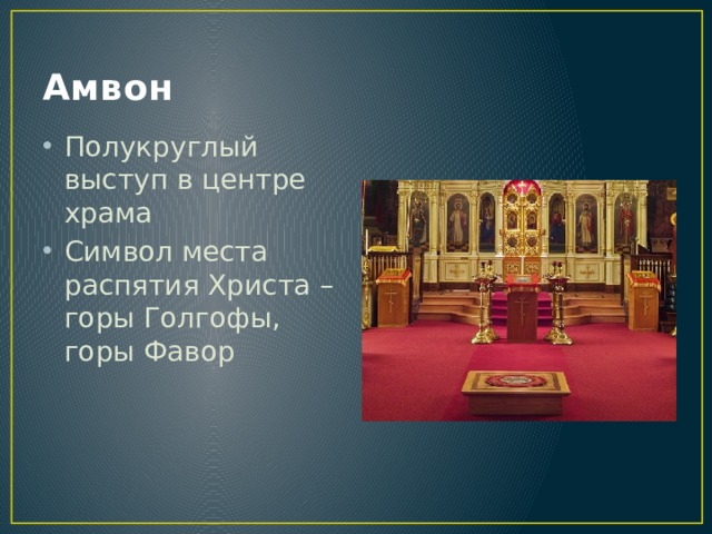 Амвон Полукруглый выступ в центре храма Символ места распятия Христа – горы Голгофы, горы Фавор 