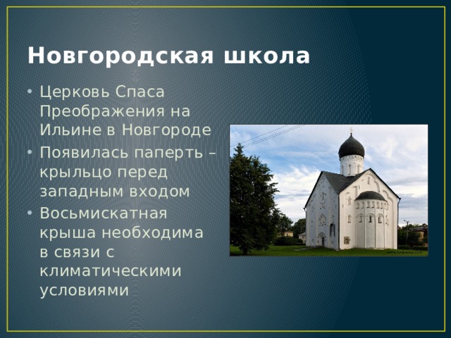 Новгородская школа Церковь Спаса Преображения на Ильине в Новгороде Появилась паперть – крыльцо перед западным входом Восьмискатная крыша необходима в связи с климатическими условиями 