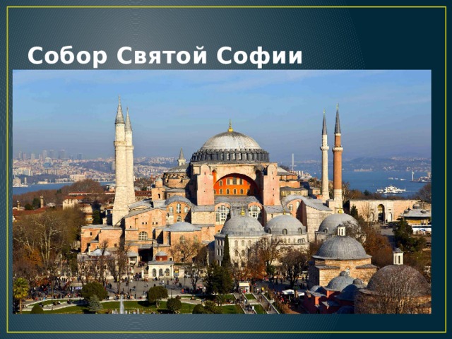 Собор Святой Софии 