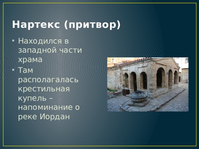 Нартекс (притвор) Находился в западной части храма Там располагалась крестильная купель – напоминание о реке Иордан 