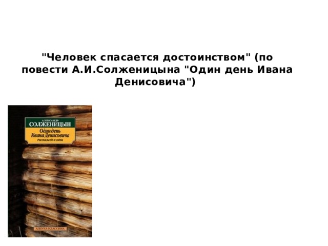 Солженицын один день Ивана Денисовича. Один день Ивана Денисовича иллюстрации.