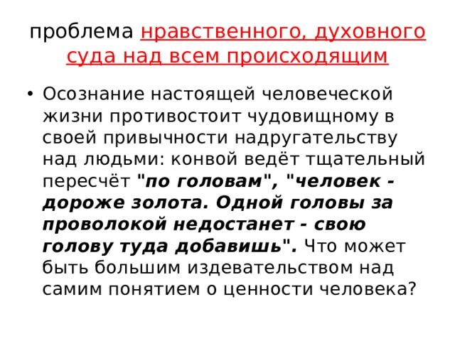 проблема нравственного, духовного суда над всем происходящим Осознание настоящей человеческой жизни противостоит чудовищному в своей привычности надругательству над людьми: конвой ведёт тщательный пересчёт 