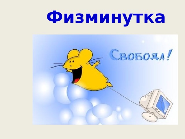 Физминутка  