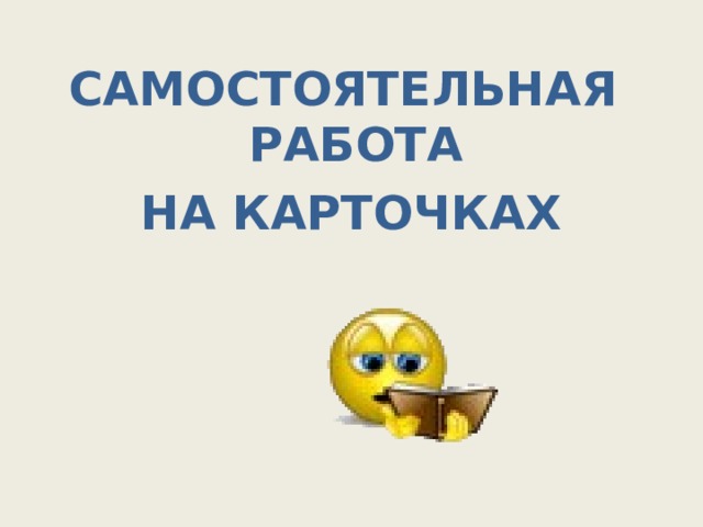Самостоятельная работа  на карточках  